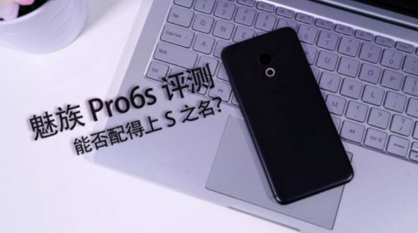 魅族PRO6S和PRO6有什么区别？视频对比评测