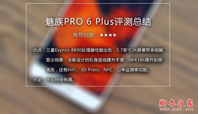 魅族PRO6 Plus到底值得买吗 魅族PRO6 Plus外观/性能/系统/拍照/续航详细评测图解