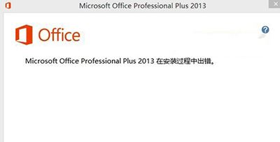 office2013安装出错如何解决?