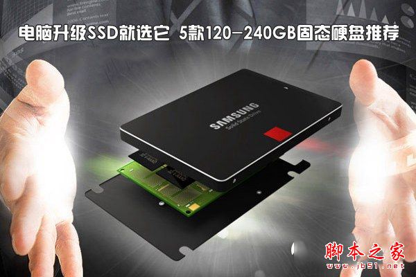 120-240GB固态硬盘推荐: 电脑升级SSD就选这5款”