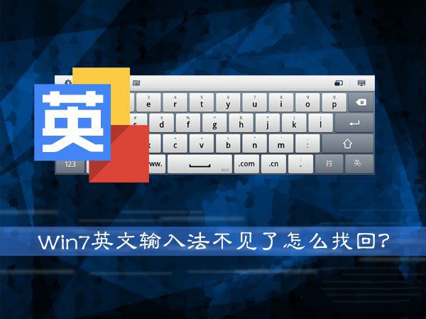 Win7系统英文输入法不见了找回的方法