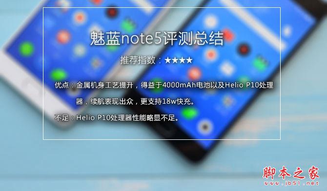 魅蓝note5到底好不好？魅蓝note5外观/系统/性能/续航及拍照全面区别对比评测图解