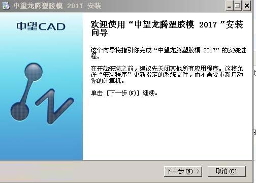中望CAD龙腾塑胶模 2017 中文安装免费版