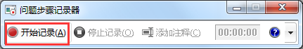 win7系统自带的录像在哪里 Win7问题步骤记录器教程详解