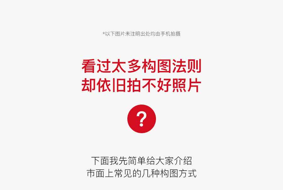 为什么看过太多的构图法则却依旧拍不好照片?”