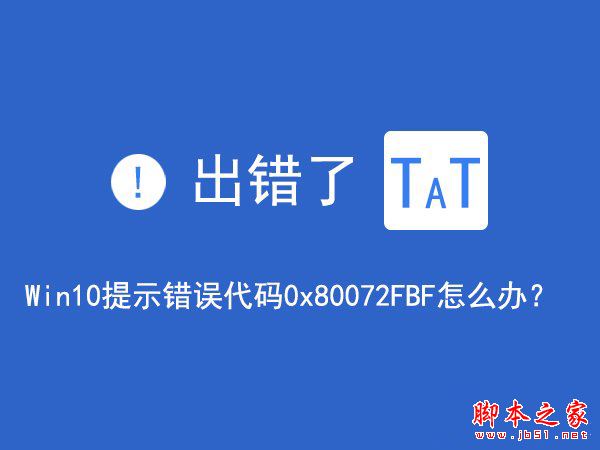 Win10无法访问网络报错0x80072FBF的解决方法”