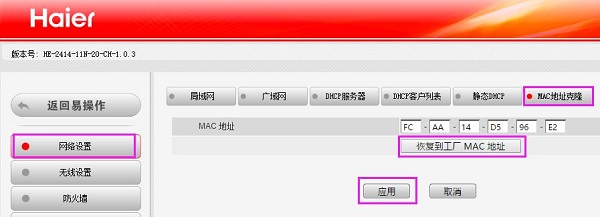 在海尔路由器上克隆MAC地址