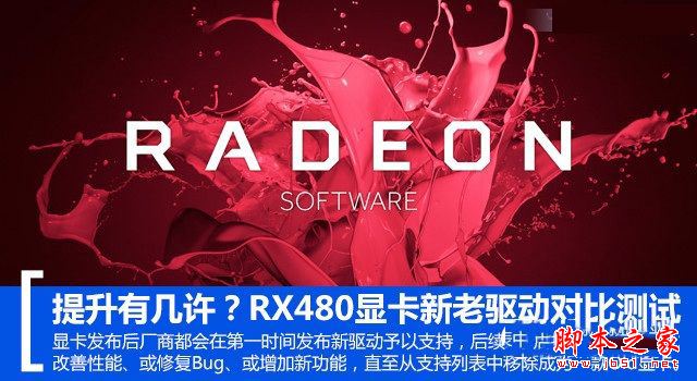 RX 480新老驱动哪款好？RadeonRX480新老驱动性能对比测试评测图解”