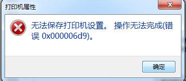 Windows7系统共享打印机0xc00006d9错误怎么解决”