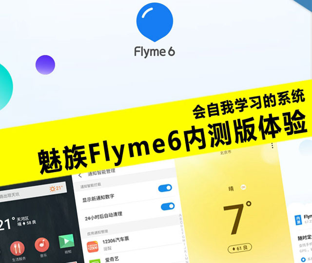 魅族Flyme6怎么样 魅族Flyme6.0内测版体验评测