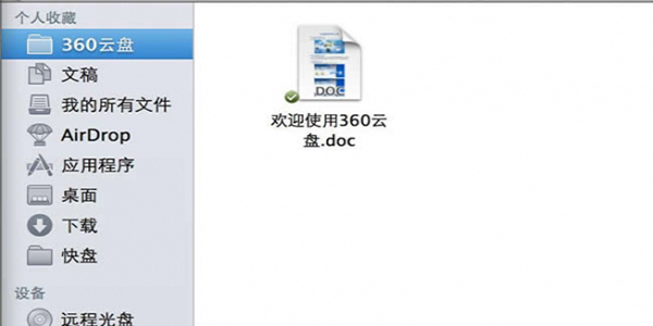 360企业云盘Mac版