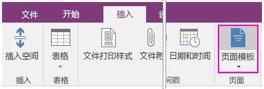 OneNote页面模板如何使用?OneNote页面模板使用方法