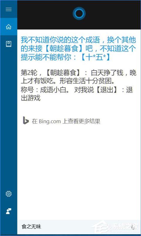 Win10系统下跟cortana小娜玩游戏的方法