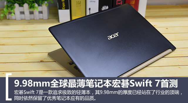 9.98mm全球最薄笔记本宏碁Swift 7首测 
