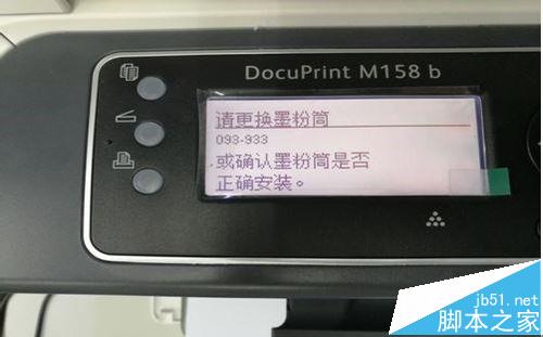 富士施乐M158b打印机更换墨粉筒后显示093 933错误怎么办?”