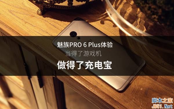 魅族PRO6Plus续航怎么样？魅族PRO6Plus续航评测图解