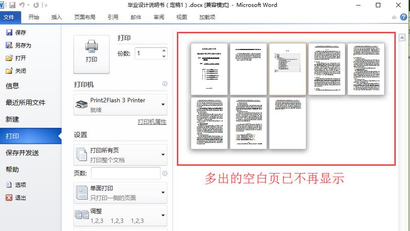 word2010打印預覽有空白頁該怎麼刪除