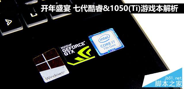 Intel七代酷睿+GTX 1050/1050 Ti值得买吗？七代酷睿&1050(Ti)游戏本全面评测”