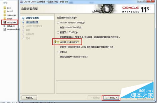 Oracle 11g Client客户端安装教程”