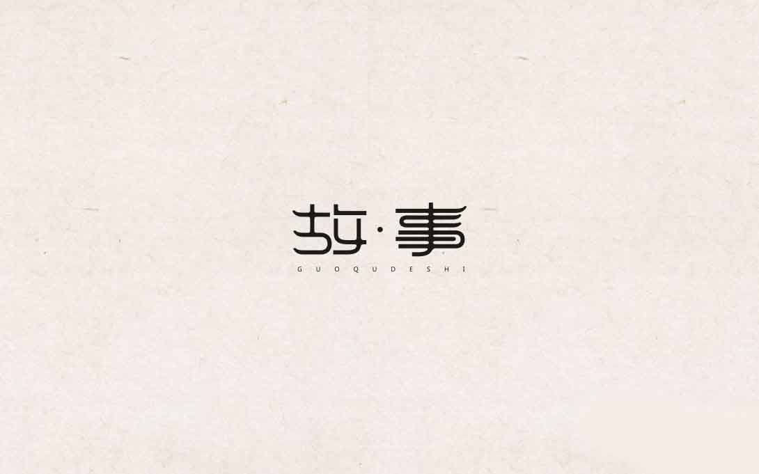 一个字型的诞生及调试