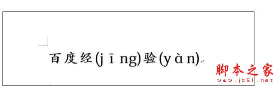 Word2013中进行左汉字右拼音的操作方法