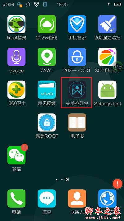 完美抢红包app使用教程