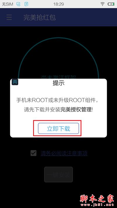 完美抢红包app使用教程