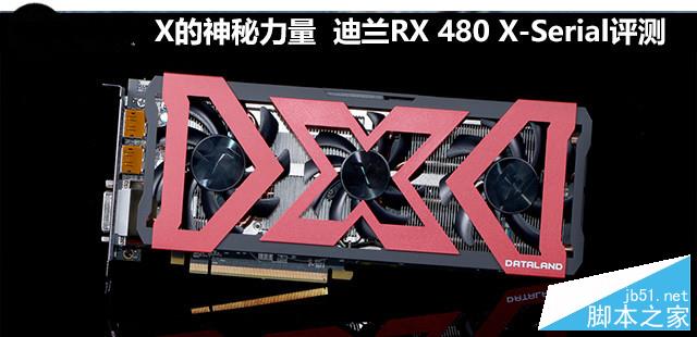 迪兰RX 480 X-Serial 8G显卡评测及拆解图”