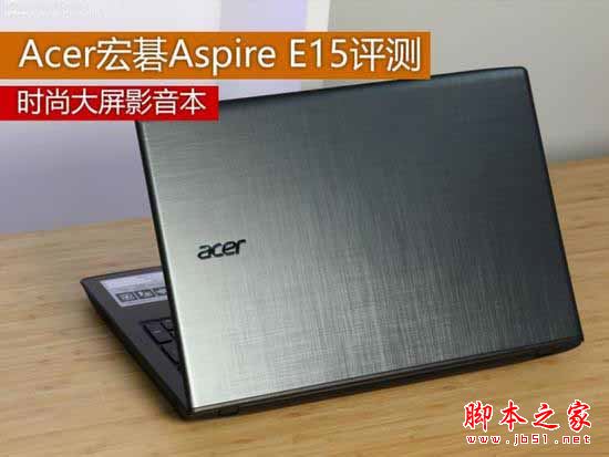 Acer宏碁aspire e15值得买吗？宏碁aspire e15全面详细评测图解”