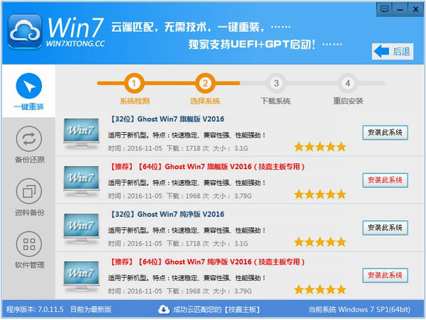 Win7一键重装软件