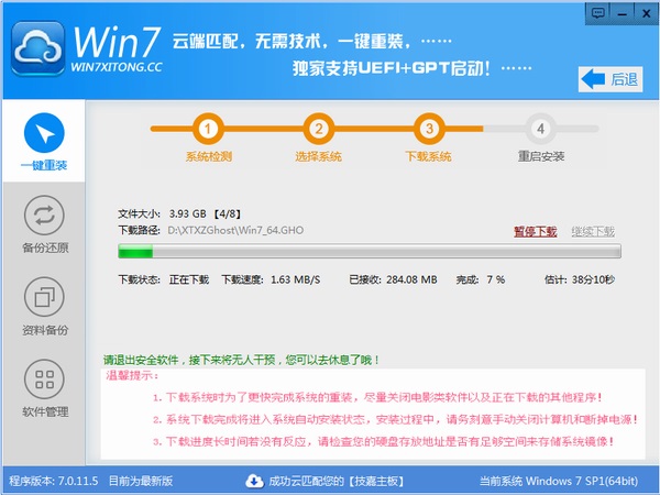 Win7一键重装系统