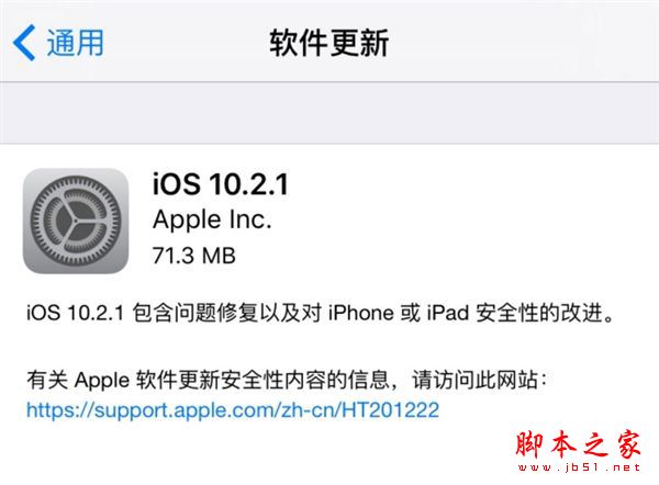 iOS10.2.1正式版升级需要多大空间 苹果新系统iOS10.2.1正式版更新升级需要占用多大内存