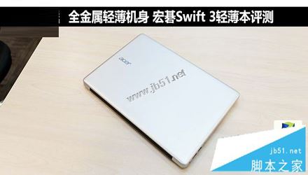 宏碁swift3值得买吗？宏碁蜂鸟swift3银色版全面深度评测图解