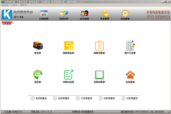 开博商贸管理系统