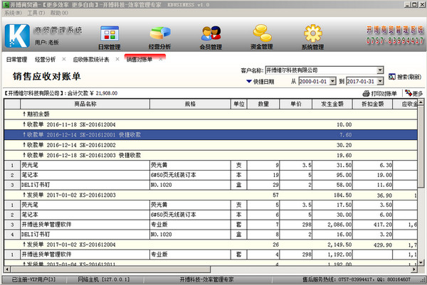 开博商贸管理系统