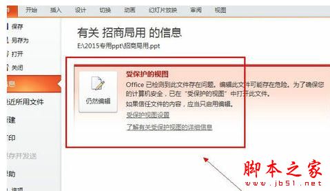如何编辑受保护的ppt文档