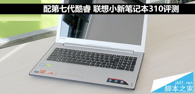 联想小新310值得买吗？联想小新笔记本310全面详细评测图解