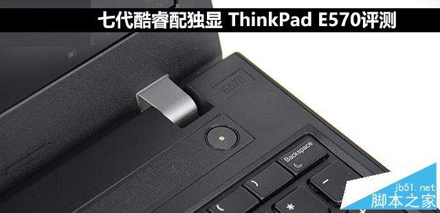 ThinkPad E570值得买吗？联想ThinkPad E570全面深度评测图解_笔记本_