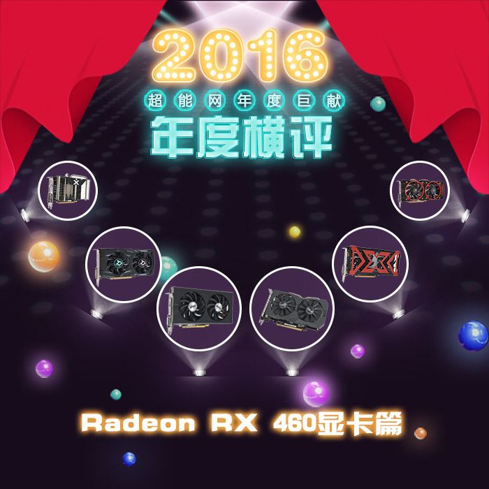 AMD RX460哪款好？6款Radeon RX 460显卡详细评测+拆解