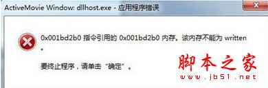 Win7系统开机提示dllhost.exe应用程序错误的两种解决方法图文教程”