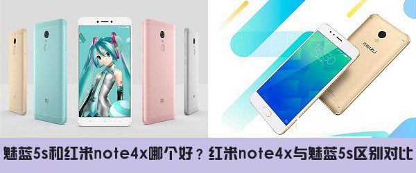 魅蓝5s和红米note4x买哪个好？红米note4x与魅蓝5s全面区别对比深度评测图解