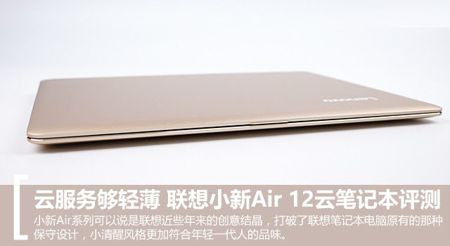 联想小新Air 12值得买吗？联想小新Air 12云笔记本全面深度评测图解