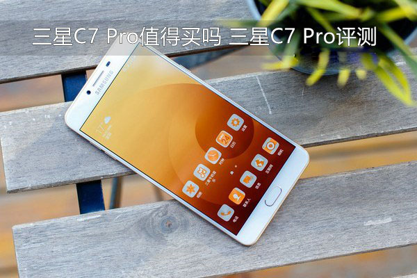 三星C7 Pro值得买吗 三星C7 Pro评测