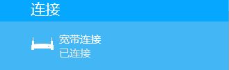 WIN8有线连接不上以太网、网络未识别或者受限