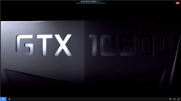 NVIDIA GTX1080Ti显卡正式发布：售价约4800元人民币/下周发售”