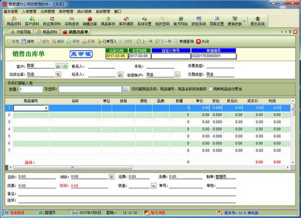 管家通办公用品管理软件