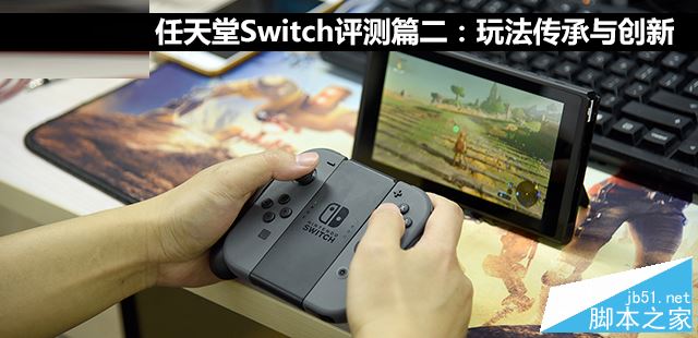 任天堂Switch值得买吗？任天堂Switch游戏性能详细评测图解