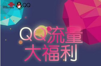 QQ流量大福利怎么领 qq流量大福利在哪里