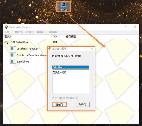 Sandboxie指定程序在沙盘中运行的方法