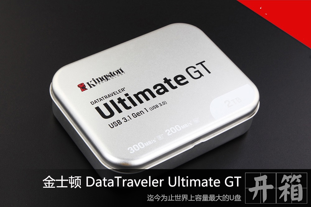 2TGB大容量金士顿DataTraveler Ultimate GT闪存盘开箱图赏